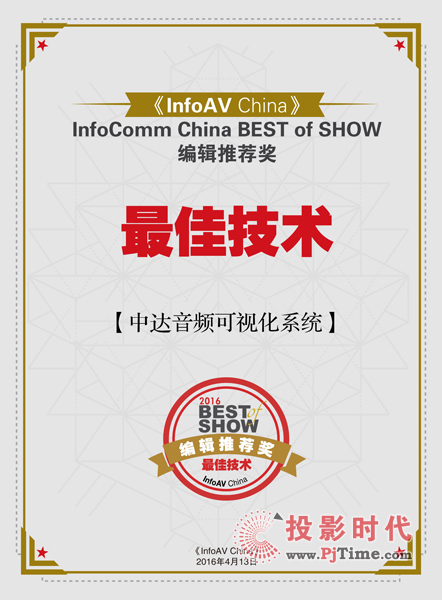中達音頻可視化系統(tǒng)榮膺《InfoAV China》授予的InfoComm China 2016編輯推薦獎之“最佳技術(shù)”獎
