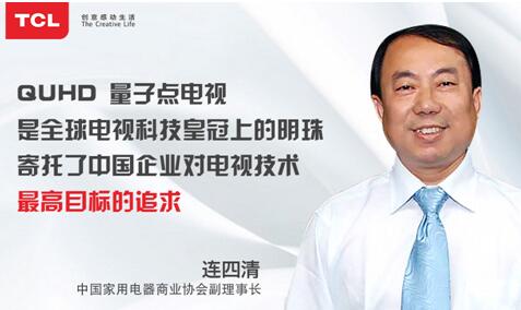 產業專家連四清：QUHD TV量子點電視寄托了中國企業對電視技術最高目標的追求