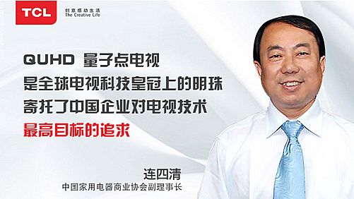 產業專家連四清：QUHD TV量子點電視寄托了中國企業對電視技術最高目標的追求