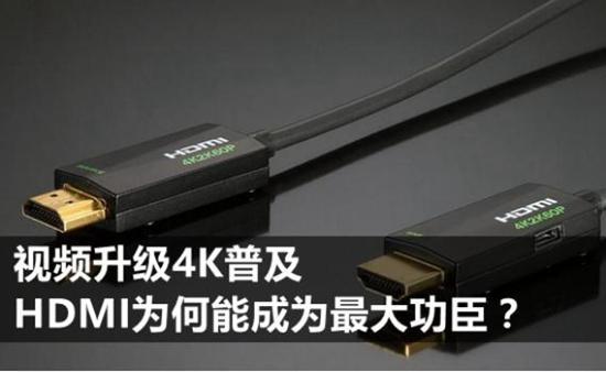 視頻升級4K普及 HDMI為何能成為最大功臣?