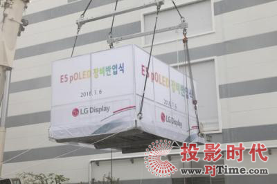 LGD已開始安裝E5柔性OLED產線生產設備