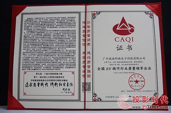    DET德浩榮獲“全國AV視聽行業質量領先品牌、質量領軍企業”榮譽稱號