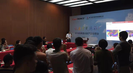 光峰激光新產品說明會
