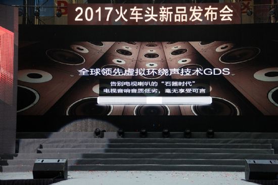 2017火車頭新品發(fā)布會---視與聽的奢華享受