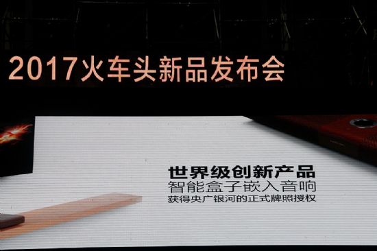 2017火車頭新品發(fā)布會---視與聽的奢華享受