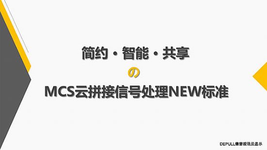 MCS云拼接產品愿景↑
