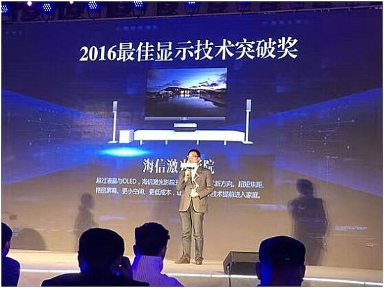 2016年度科技風云榜發布，海信4K激光電視斬獲最佳顯示技術突破獎