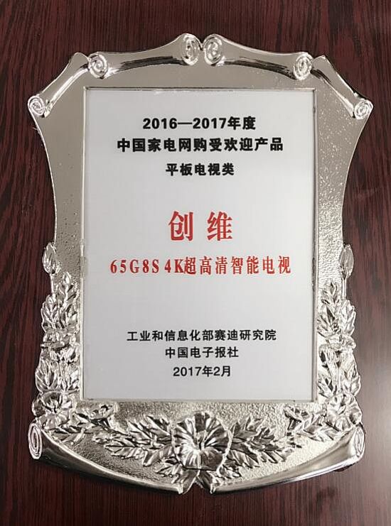 無邊超薄引領行業(yè)新時尚 創(chuàng)維創(chuàng)新再獲大獎