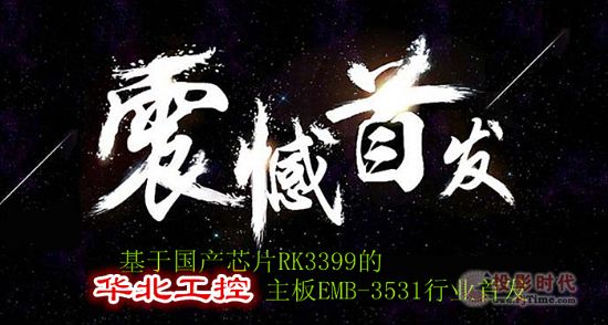 業內首發，華北工控國產芯主板EMB-3531