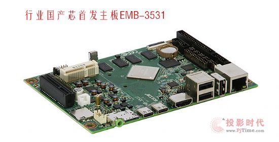 業內首發，華北工控國產芯主板EMB-3531