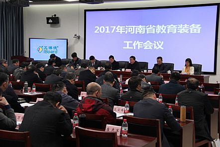 河南省教育裝備工作會(huì)議
