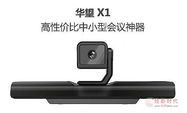 華望將于福州教育展，隆重發(fā)布H.265視頻會議終端X1