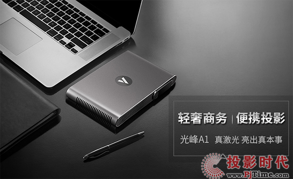 光峰再出激光微投精品：小明A1你不愛上都難！