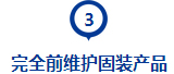 完全前維護固裝產品