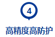 高精度高防護