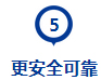 更安全可靠