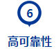 高可靠性