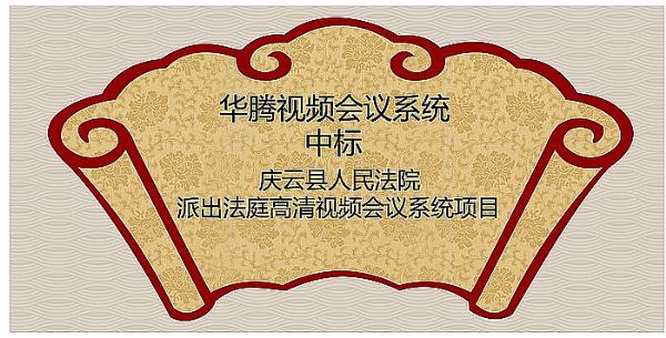 華騰中標慶云縣人民法院派出法庭高清視頻會議系統項目