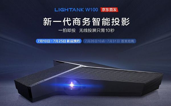 新一代商務智能投影Lightank W100火熱預約中