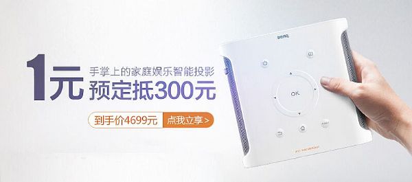 情調生活新趣玩法   明基家用投影機天貓玩物節大促