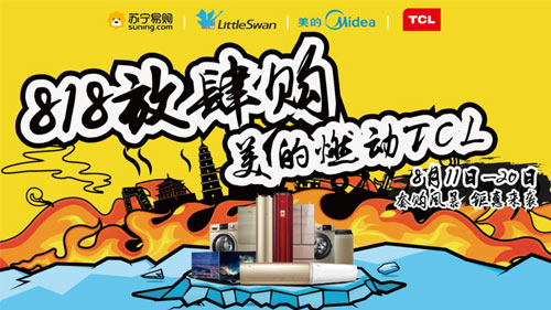 鉅惠來襲 818放肆購，美的燃動TCL