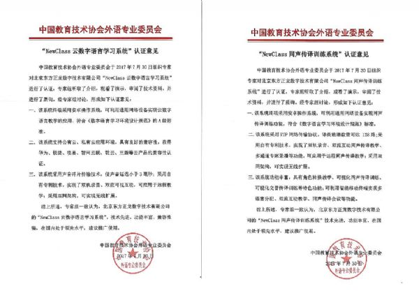 NewClass云語言學習系統(tǒng)和同傳訓練系統(tǒng)通過協(xié)會認證