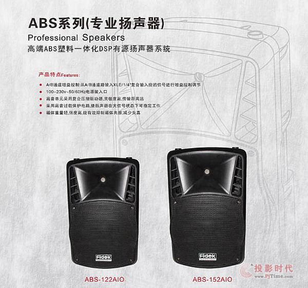 高效高能 飛達ABS系列高端一體化有源專業揚聲器