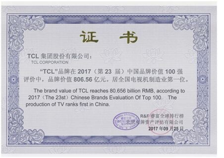 2017中國品牌價值100強公布  TCL繼續領跑電視機制造業