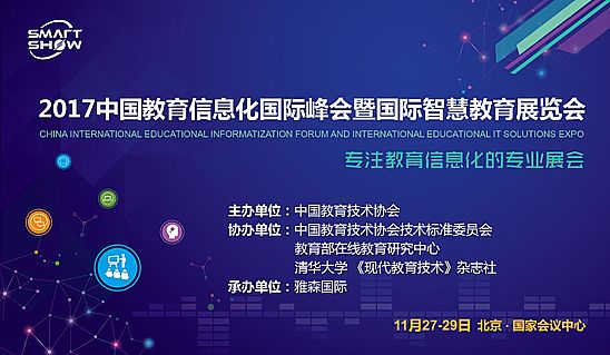 2017中國(guó)教育信息化國(guó)際峰會(huì)