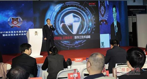 新華三在全國政法信息化建設研討會上做演講