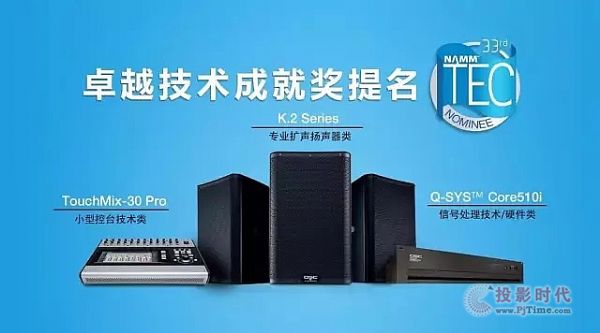 QSC品牌連獲三個(gè)TEC Awards大獎(jiǎng)提名
