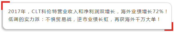 低調的實力派：不懼貿易戰，逆市業績長虹，再獲海外千萬大單！