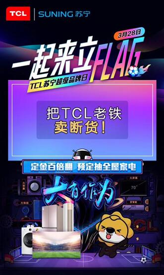 TCL攜手蘇寧開啟“超級(jí)品牌日”，家電全品類驚艷登場