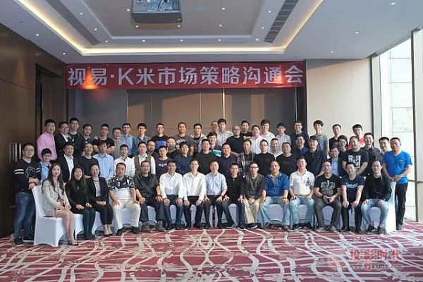 強(qiáng)者無(wú)敵——2018視易K米市場(chǎng)策略溝通會(huì)