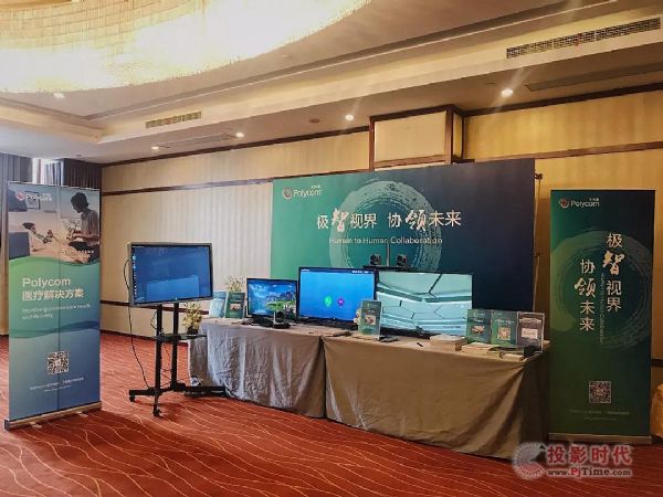 Polycom攜醫(yī)療解決方案亮相上海醫(yī)療論壇
