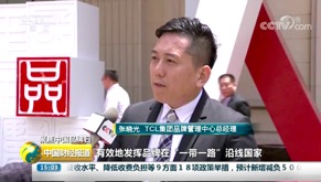 “走出去”TCL以全球視野踐行國家品牌戰略