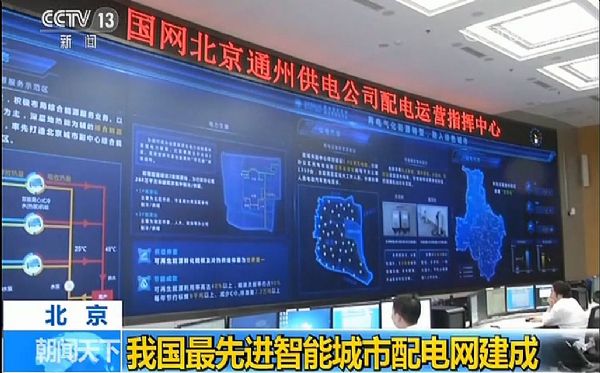 我國最先進智能城市配電網采用威創軟硬件整體解決方案