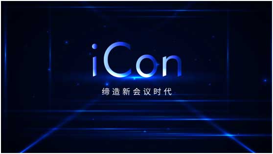 投影OUT！艾比森iCon高端會議顯示解決方案全球震撼發布