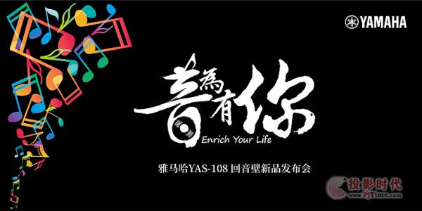 提升你的客廳體驗——雅馬哈 YAS-108 回音壁新品發布會