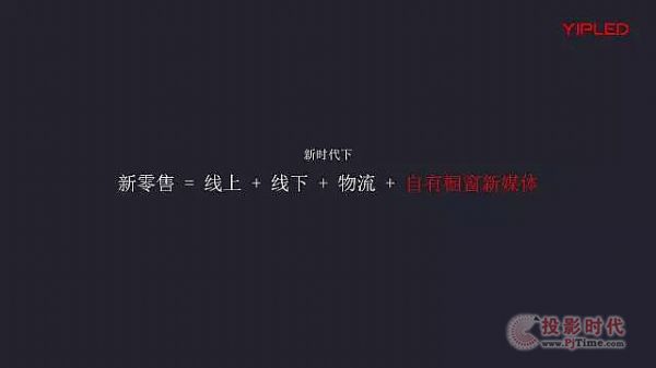 壹品光電 透明LED屏成零售品牌之王