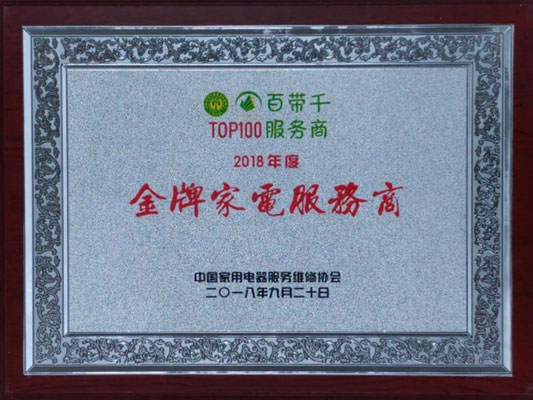 安時達喜獲2018年度金牌家電服務商等殊榮