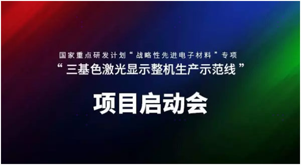 光峰牽頭、12家單位參與的國(guó)家重點(diǎn)研發(fā)計(jì)劃項(xiàng)目正式啟動(dòng)