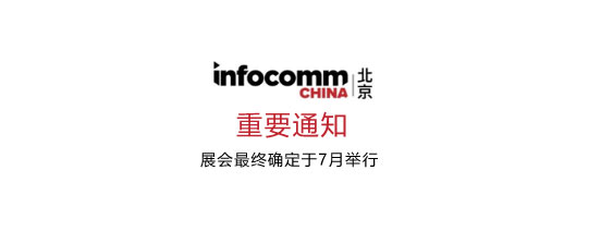  InfoComm China 2019 ʽ 7  17  19 ek