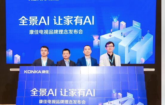 康佳全景AI，從“芯”出發，讓家有“AI”