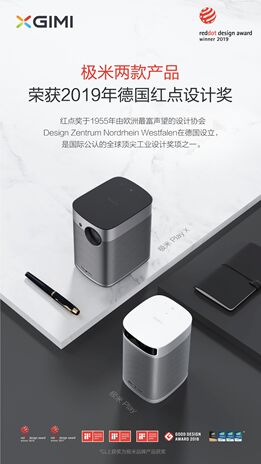 極米Play、Play X 斬獲德國紅點設(shè)計大獎