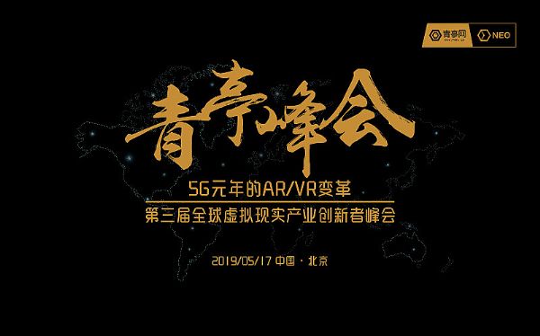 第三屆ARVR＋青亭峰會