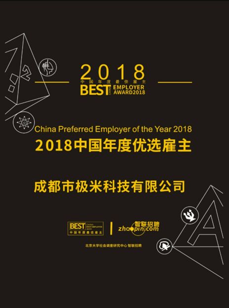 極米科技獲選“2018年中國年度優選雇主”
