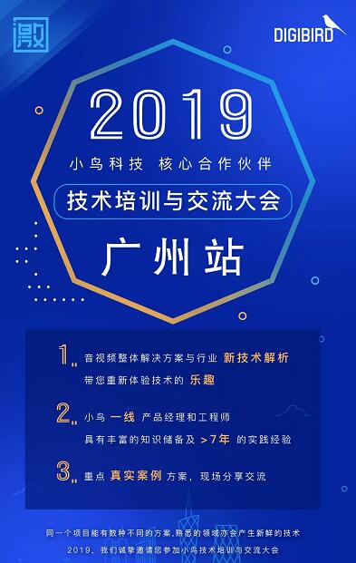 2019屆小鳥核心合作伙伴技術培訓與交流大會正式啟動