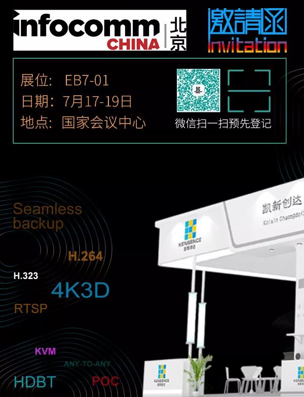 凱新創(chuàng)達(dá)誠(chéng)邀共賞Infocomm 2019 北京展