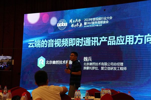 2019年音視頻行業大會暨FAVI服務商聯誼會在京成功舉辦
